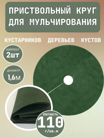 Приствольный круг Покров для деревьев и кустов с УФ стабилизатором зеленый 110 г/м2, 160 см, 2 шт Благодатное Земледелие